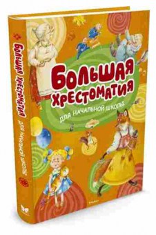 Книга Большая хрест.д/нач.школы Бастрыкин В.,Гардян А., б-1914, Баград.рф